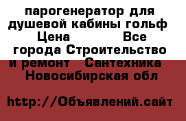 парогенератор для душевой кабины гольф › Цена ­ 4 000 - Все города Строительство и ремонт » Сантехника   . Новосибирская обл.